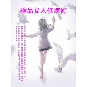 極品女人修煉術 (電子書)