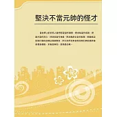 堅決不當元帥的怪才 (電子書)