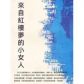 來自紅樓夢的小女人 (電子書)