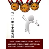 另一隻眼看中國老闆 (電子書)