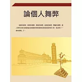 論個人舞弊 (電子書)