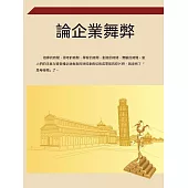論企業舞弊 (電子書)