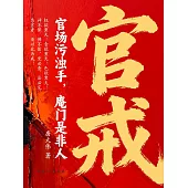 官戒 (電子書)