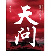 天問 (電子書)
