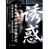 誘惑：美女局長的獄中懺悔手記 (電子書)
