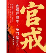 官戒 (電子書)