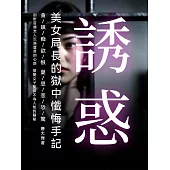 誘惑：美女局長的獄中懺悔手記 (電子書)