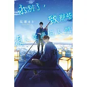 輕小說 永別了，致那些沒人愛過的人們(全) (電子書)