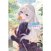 輕小說 魔女之旅 學園物語(02) (電子書)