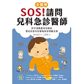 SOS！請問兒科急診醫師【全圖解】：新手爸媽最常忽略的嬰幼兒意外防範與居家照顧全書 (電子書)