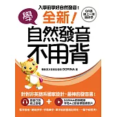 全新!學自然發音不用背：入學前學好自然發音!看字發音、聽音拼字、手寫練字，單字能說會寫記得住，一輩子都受用!(附音檔) (電子書)