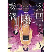 玄門倒栽偶：樹上鬼抓人、樹下拜偶人 (電子書)