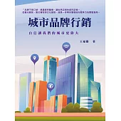 城市品牌行銷：自信讓我們的城市更偉大 (電子書)
