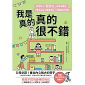 我是真的真的很不錯：激發孩子「我可以」的自信基因，29堂內在力量養成術X 20個親子練習 (電子書)