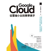 Google Cloud從雲端小白到黑帶高手!雲端架構設計、實戰操作、證照攻略與轉職指南 (電子書)
