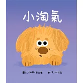 小淘氣【認知學習×社會情緒人際互動×語言發展】上市狂銷五萬本的超人氣寶寶書《小毛球》系列作品 (電子書)