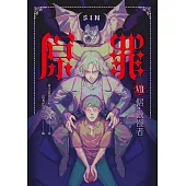 SIN原罪VII(完結篇)：倨‧傲慢者 (電子書)