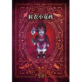 都市傳說2：紅衣小女孩(本傳+番外篇) (電子書)