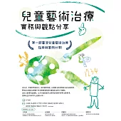 兒童藝術治療實務與觀點分享 (電子書)