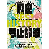 歷史豈止故事：歷史大學者幽默開講，抖出讓人驚嘆的歷史瞬間 (電子書)