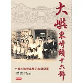 大嶼東崎頭16號：七美老鄉長許進豐家族故事 (電子書)