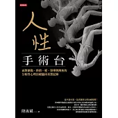 人性手術台：面對創傷、移情、愛、督導與解析的分析性心理治療臨床真實紀錄 (電子書)