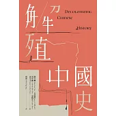 解殖中國史 (電子書)