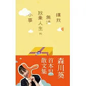 讓我無法放棄人生的小事【森川葵的首本散文集★電子書獨家收錄簽名扉頁】：從日綜到疊杯選手的森川葵，首度分享私底下的內心世界! (電子書)