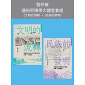 劉仲敬通俗阿姨學大講堂（文明的流轉＋民族的發明，共二冊） (電子書)