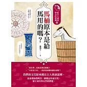 馬桶原本是給馬用的嗎?：從古人詞語學文化常識4 (電子書)