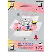 東京直送：拆開華麗的包裝紙，發現東京頑固又可愛的真實 (電子書)
