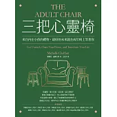 三把心靈椅：來自內在小孩的禮物，最好的未來就在成年椅上等著你 (電子書)