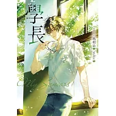 學長【十年紀念版】 (電子書)