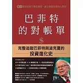 巴菲特的對帳單（全套四卷）：從菸蒂股到打造地表最強現金帝國，巴菲特與波克夏的價值投資進化史 (電子書)