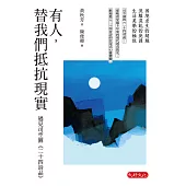 有人，替我們抵抗現實：遇見司空圖《二十四詩品》 (電子書)