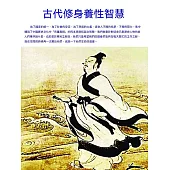 古代修身養性智慧 (電子書)