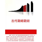 古代戰略戰術 (電子書)