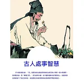 古人處事智慧 (電子書)