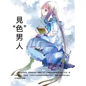 見“色”男人 (電子書)