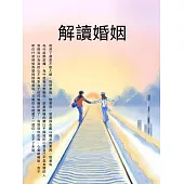 解讀婚姻 (電子書)
