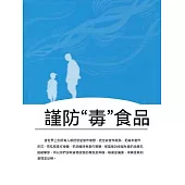 謹防“毒”食品 (電子書)
