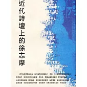 近代詩壇上的徐志摩 (電子書)