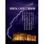 經鮮為人知的三國秘聞 (電子書)