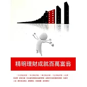精明理財成就百萬富翁 (電子書)