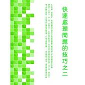 快速處理問題的技巧之二 (電子書)