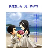快速泡上他(她)的技巧 (電子書)