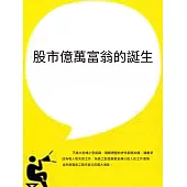 股市億萬富翁的誕生 (電子書)
