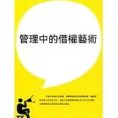 管理中的借權藝術 (電子書)