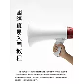 國際貿易入門教程 (電子書)