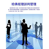 哈佛經理談判管理 (電子書)